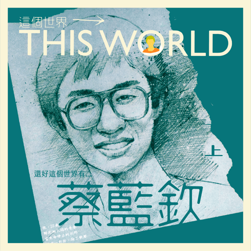 蔡藍欽 (Tsai Lan-Chin)